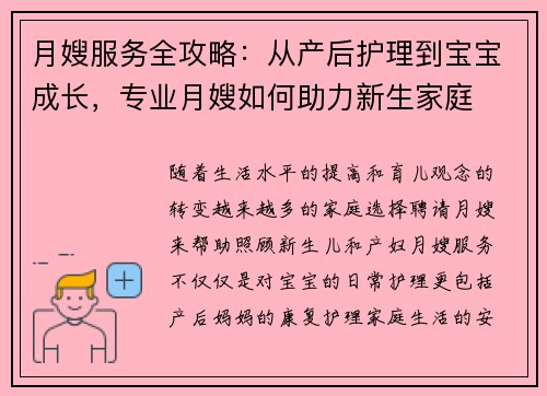 月嫂服务全攻略：从产后护理到宝宝成长，专业月嫂如何助力新生家庭