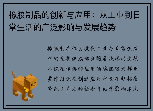 橡胶制品的创新与应用：从工业到日常生活的广泛影响与发展趋势