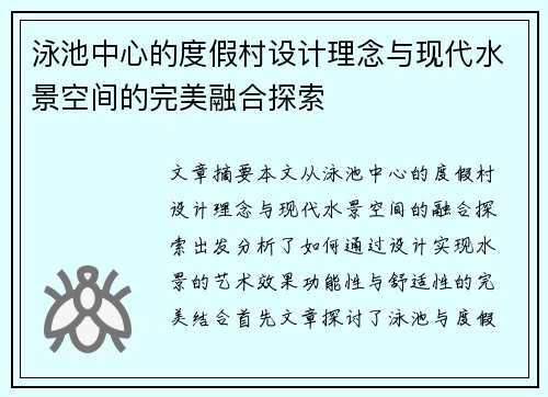 泳池中心的度假村设计理念与现代水景空间的完美融合探索