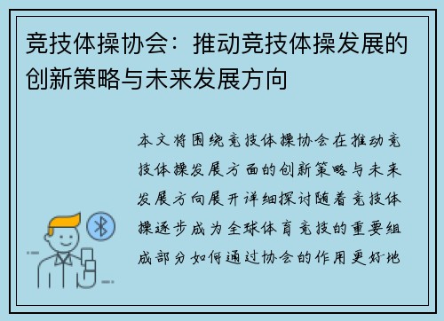 竞技体操协会：推动竞技体操发展的创新策略与未来发展方向