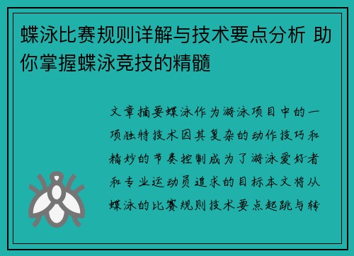 蝶泳比赛规则详解与技术要点分析 助你掌握蝶泳竞技的精髓 蝶泳比赛规则详解与技术要点分析 助你掌握蝶泳竞技的精髓
