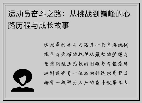 运动员奋斗之路:从挑战到巅峰的心路历程与成长故事 运动员奋斗之路:从挑战到巅峰的心路历程与成长故事