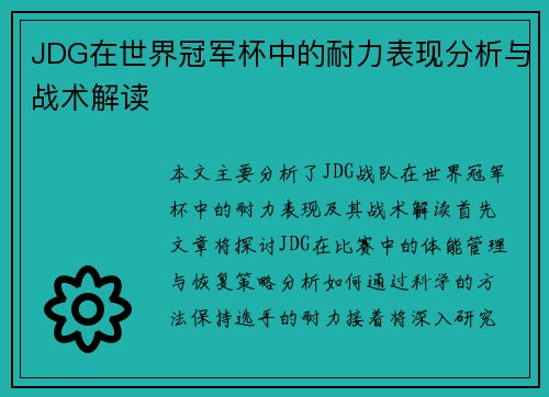 JDG在世界冠军杯中的耐力表现分析与战术解读