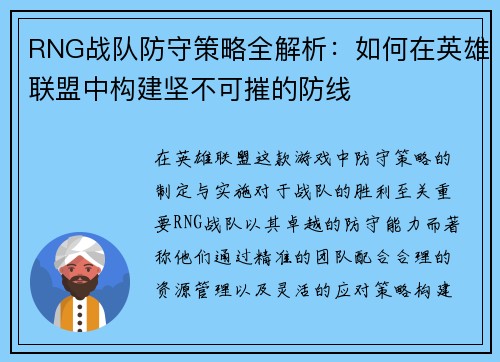 RNG战队防守策略全解析：如何在英雄联盟中构建坚不可摧的防线