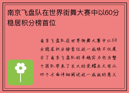 南京飞盘队在世界街舞大赛中以60分稳居积分榜首位