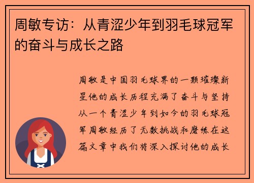 周敏专访：从青涩少年到羽毛球冠军的奋斗与成长之路