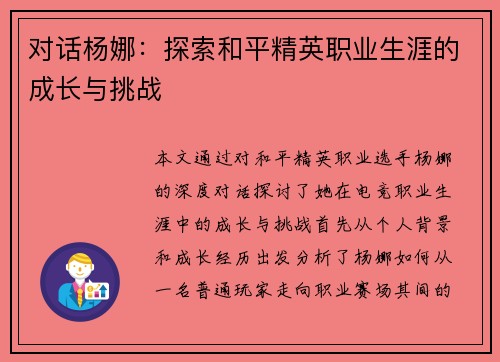 对话杨娜：探索和平精英职业生涯的成长与挑战