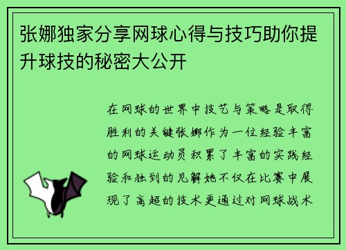张娜独家分享网球心得与技巧助你提升球技的秘密大公开