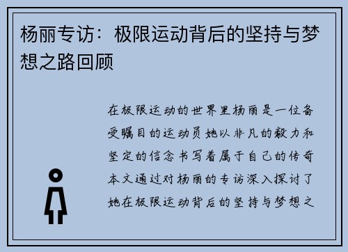 杨丽专访：极限运动背后的坚持与梦想之路回顾