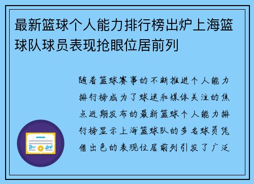 最新篮球个人能力排行榜出炉上海篮球队球员表现抢眼位居前列