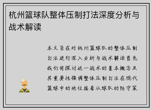 杭州篮球队整体压制打法深度分析与战术解读