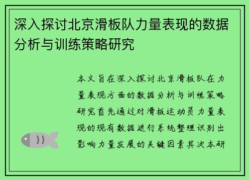 深入探讨北京滑板队力量表现的数据分析与训练策略研究