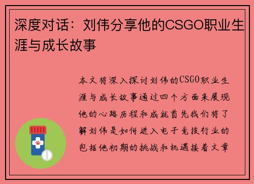 深度对话：刘伟分享他的CSGO职业生涯与成长故事