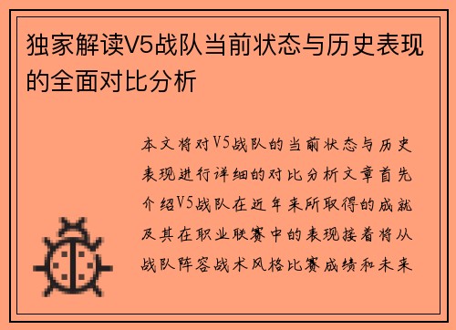 独家解读V5战队当前状态与历史表现的全面对比分析