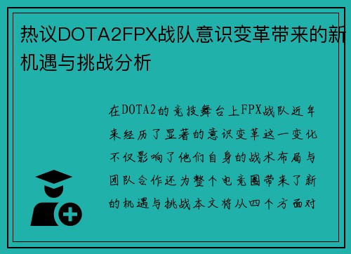 热议DOTA2FPX战队意识变革带来的新机遇与挑战分析