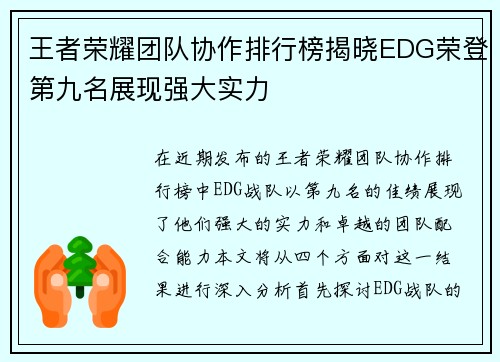 王者荣耀团队协作排行榜揭晓EDG荣登第九名展现强大实力
