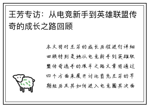 王芳专访：从电竞新手到英雄联盟传奇的成长之路回顾