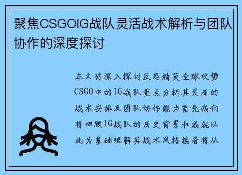 聚焦CSGOIG战队灵活战术解析与团队协作的深度探讨