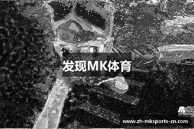 发现MK体育